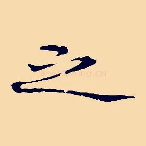 之