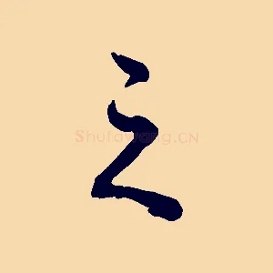 之