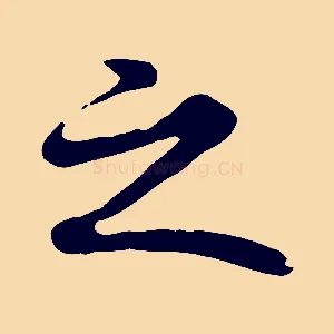 之