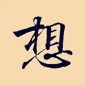 想