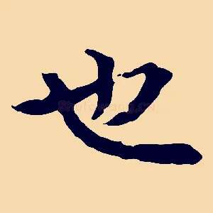 也