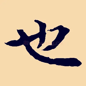 也