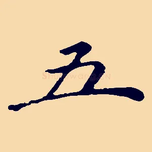 五