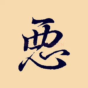 惡