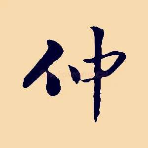 仲