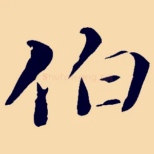 伯