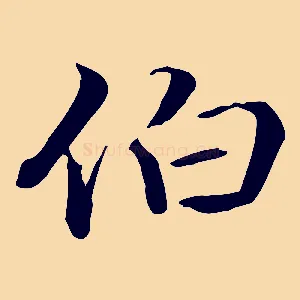 伯