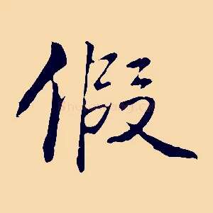 假