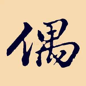 偶