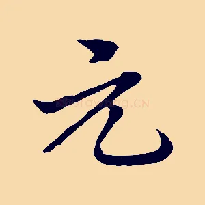 元