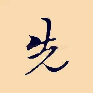 先