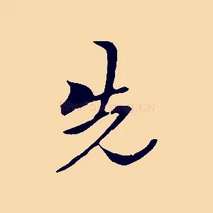 先
