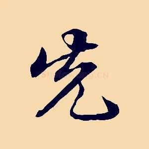 先