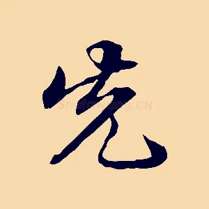 先