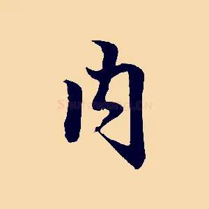 內