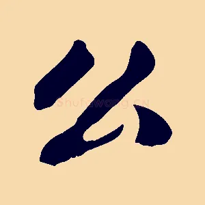 公