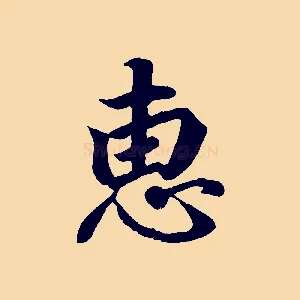 惠