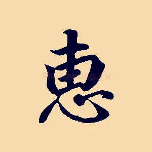 惠