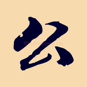 公