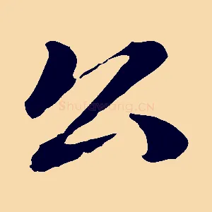 公