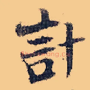 计