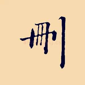 刪