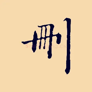 刪