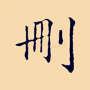刪