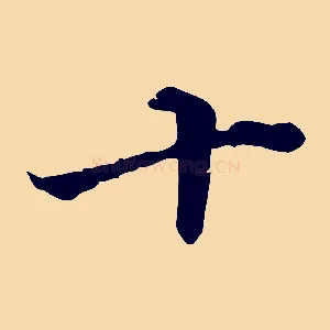 十
