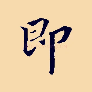 即