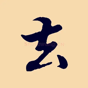 去
