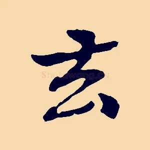 去