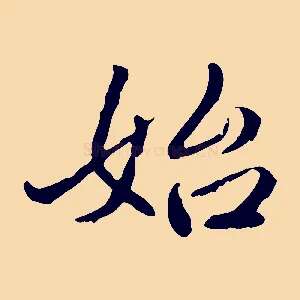始