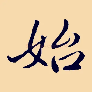 始