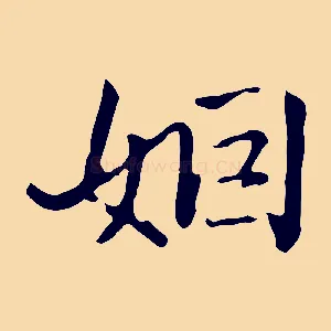 姻