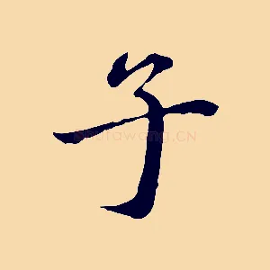 子