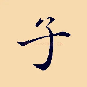 子