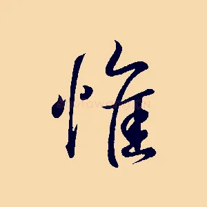 惟
