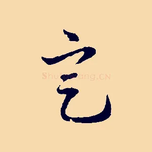 定