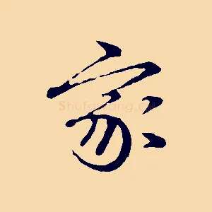 家