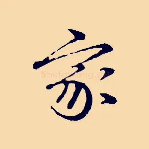 家