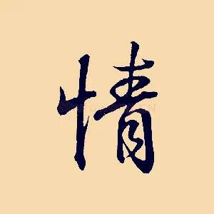 情