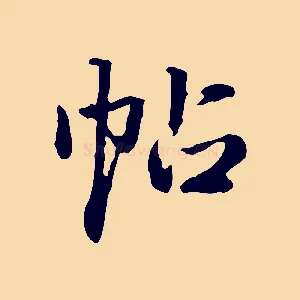 帖