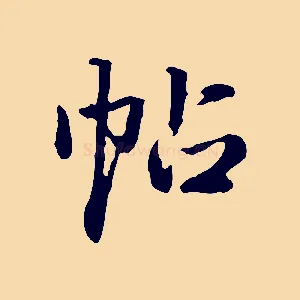 帖