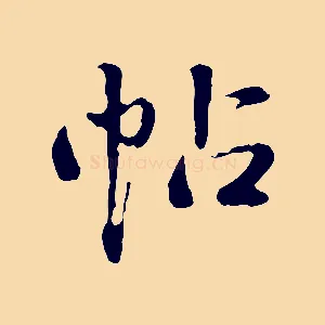 帖