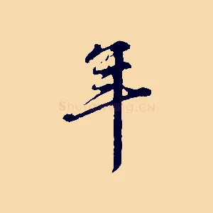 年