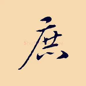 庶