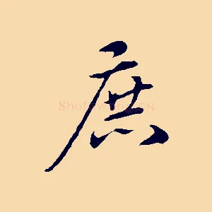 庶