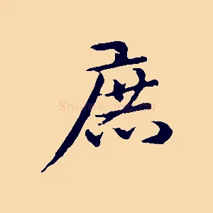 庶