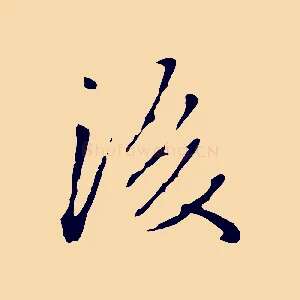 後